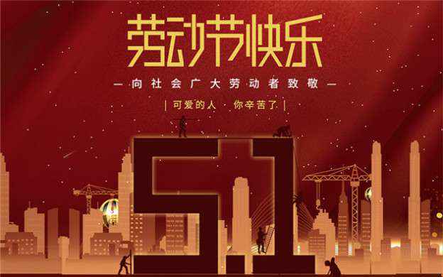 西安勤奋现代贸易咨询有限公司祝大家劳动节快乐！